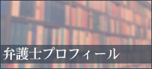 弁護士プロフィール